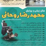 تصویر 0 آرایشگاه مردانه محمدرضا روحانی