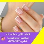 تصویر 1 خدمات ناخن فائزه سعادت اباد
