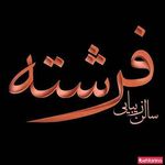 تصویر 1 سالن زیبایی فرشته