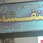 تصویر 0 عروس سرای بنفشه