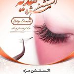 تصویر 4 اکستنشن مو هدیه