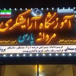 تصویر 0 آموزشگاه آرایشگری مردانه پارسی