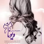 تصویر 1 سالن زیبایی ویونا