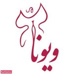 تصویر 0 سالن زیبایی ویونا