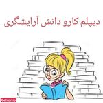 تصویر 4 سالن زیبایی ویونا