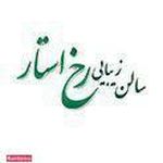 تصویر 2 سالن زیبایی رخ استار