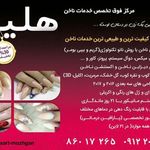 تصویر 1 خدمات ناخن هلیا