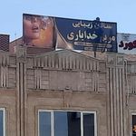 تصویر 0 سالن زیبایی مریم خدایاری