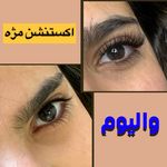 تصویر 2 کاشت مژه  و لیفت مَری استایلشر