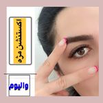 تصویر 0 کاشت مژه و لیفت مَری استایلشر