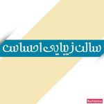 تصویر 2 سالن زیبایی احساس