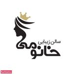 تصویر 3 سالن آرایش و زیبایی خانومی