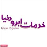 تصویر 2 خدمات ابروی دنیا