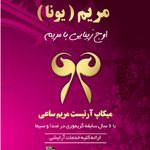 تصویر 0 آرایشگاه مریم ( یونا سابق )