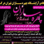 تصویر 4 سالن زیبایی چهره سازان