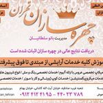 تصویر 3 سالن زیبایی چهره سازان