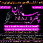 تصویر 1 سالن زیبایی چهره سازان