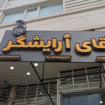 تصویر 0 سالن پیرایش آقای آرایشگر ویژه داماد