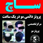 تصویر 1 آرایشگاه مردانه ساچ