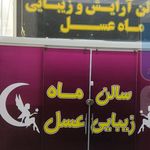 تصویر 0 آرایشگاه زنانه ماه عسل