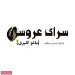 تصویر 4 سالن زیبایی بانو اکبری