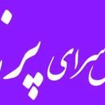 تصویر 0 سالن زیبایی پرناز