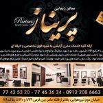 تصویر 3 سالن زیبایی پرناز