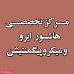 تصویر 1 مرکز میکروپیگمنتیشن دکتر دیهیم