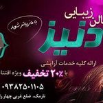 تصویر 0 سالن زیبایی دنیز