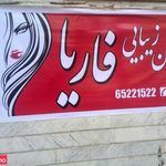 تصویر 0 سالن زیبایی فاریا