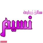 تصویر 1 سالن زیبایی نسیم