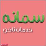 تصویر 0 خدمات ناخن سمانه