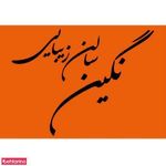 تصویر 1 سالن نگین