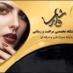 تصویر 1 آموزشگاه مراقبت و زیبایی وارش
