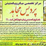 تصویر 2 مرکز میکرو پیگمنتیشن پردیس مجاهد