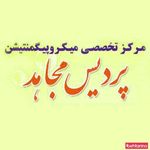 تصویر 4 مرکز میکرو پیگمنتیشن پردیس مجاهد