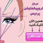 تصویر 0 مرکز میکرو پیگمنتیشن پردیس مجاهد