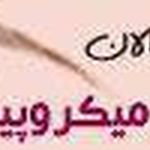 تصویر 4 مرکز میکرو پیگمنتیشن پردیس مجاهد