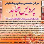 تصویر 0 مرکز میکرو پیگمنتیشن پردیس مجاهد