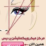 تصویر 3 مرکز میکرو پیگمنتیشن پردیس مجاهد