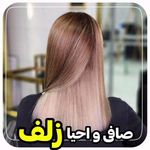 تصویر 1 سالن زیبایی زلف