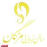 تصویر 1 سالن زیبایی مژگان