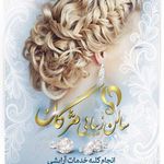 تصویر 2 سالن زیبایی مژگان