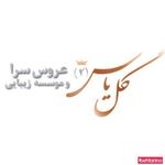 تصویر 1 سالن آرایشی گل یاس