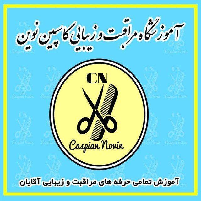 آموزشگاه آرایشگری مردانه کاسپین