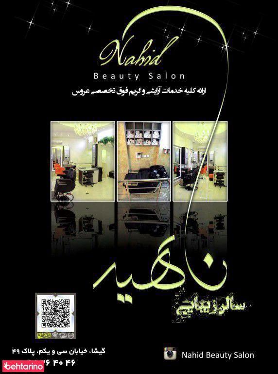 سالن آرایشی ناهید