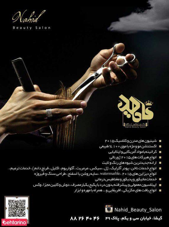 سالن آرایشی ناهید