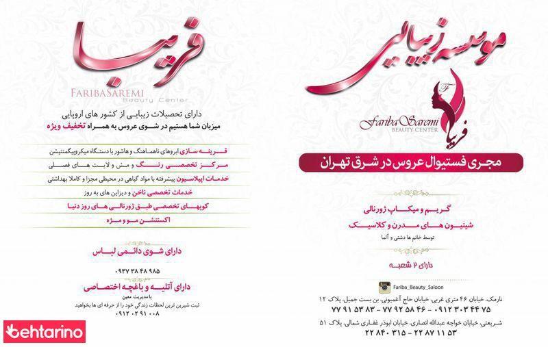 سالن زیبایی فریبا سارمی