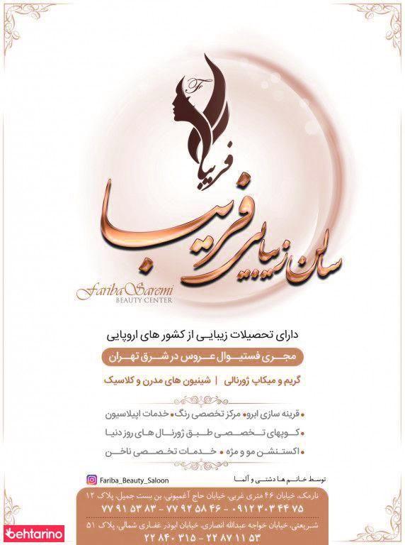 سالن زیبایی فریبا سارمی