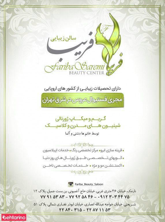 سالن زیبایی فریبا سارمی